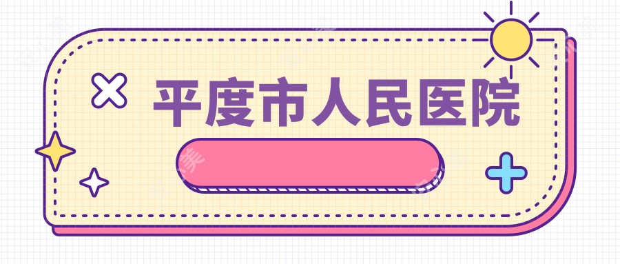 平度市人民医院