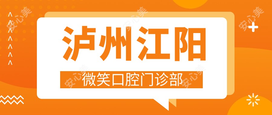 泸州江阳微笑口腔门诊部