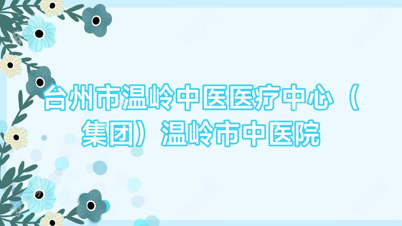 台州市温岭中医医疗中心（集团）温岭市中医院