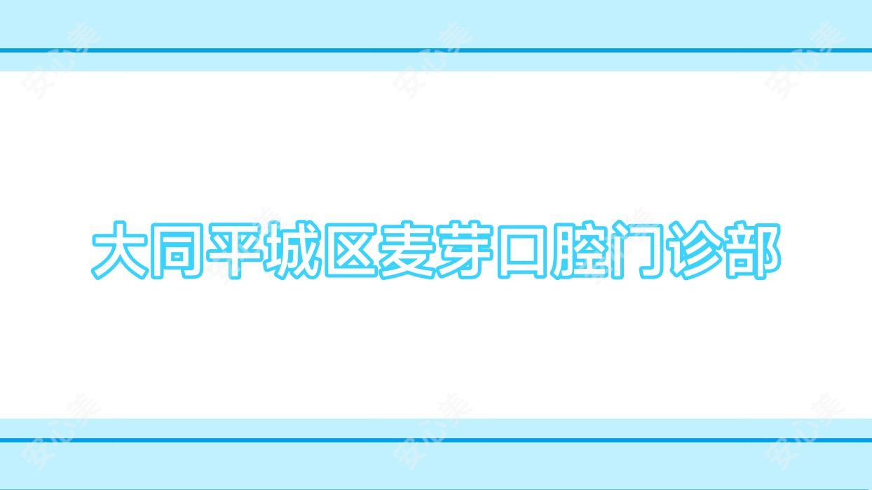 大同平城区麦芽口腔门诊部