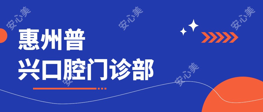 惠州普兴口腔门诊部