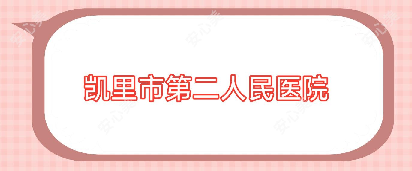 凯里市第二人民医院
