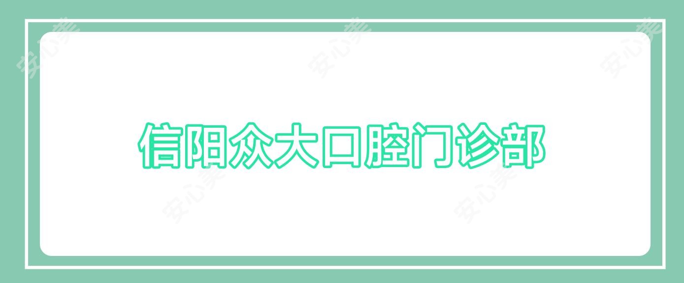 信阳众大口腔门诊部
