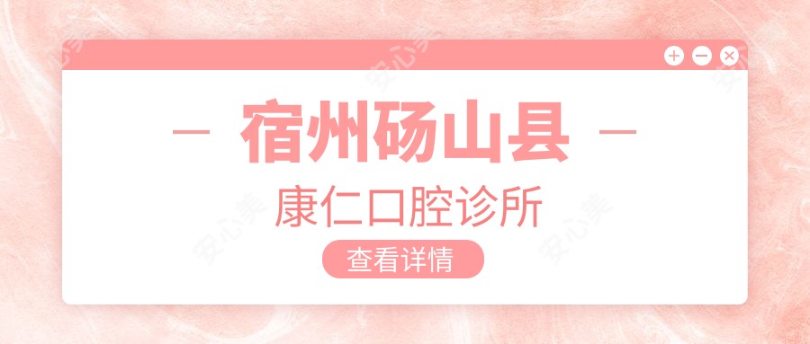 宿州砀山县康仁口腔诊所
