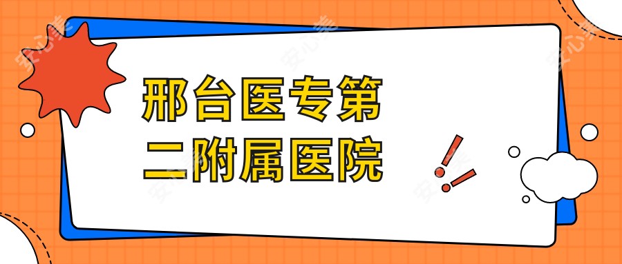 邢台医专第二附属医院