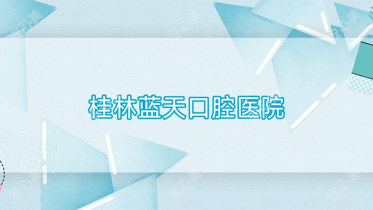 桂林蓝天口腔医院