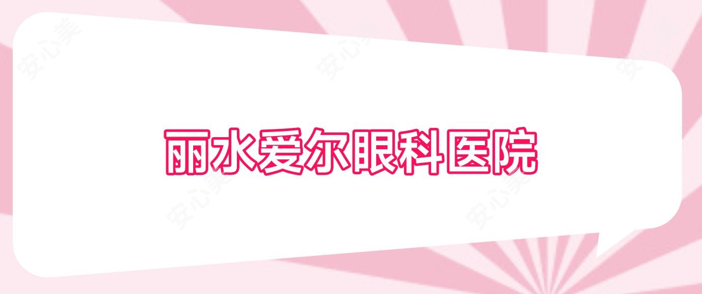 丽水爱尔眼科医院