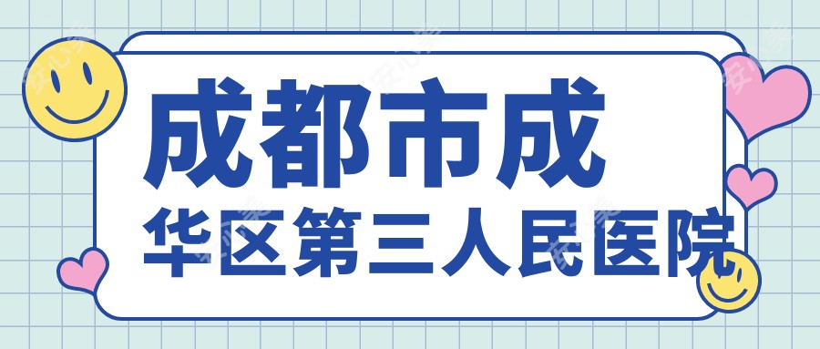 成都市成华区第三人民医院