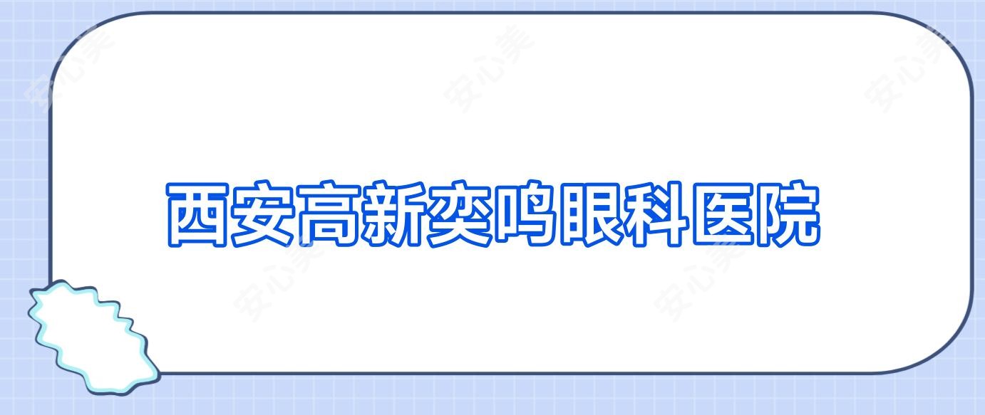 西安高新奕鸣眼科医院