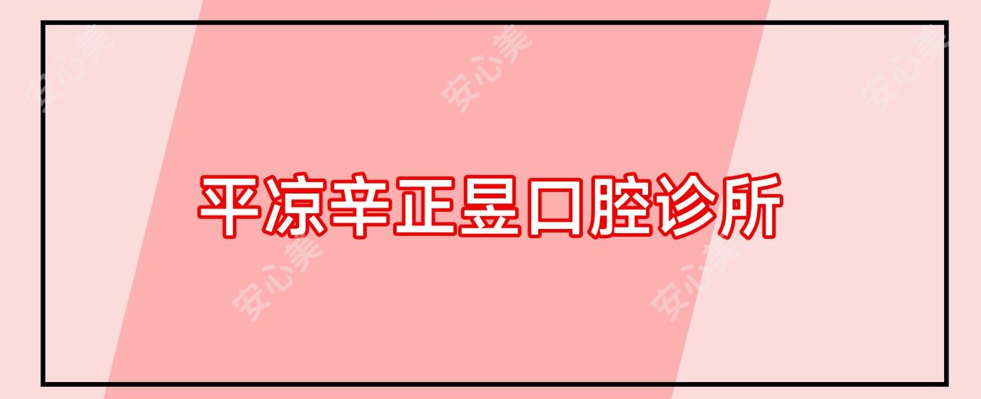 平凉辛正昱口腔诊所