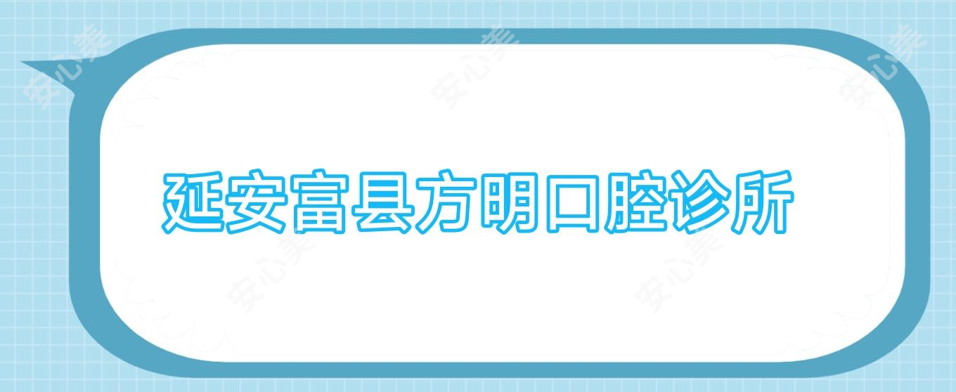 延安富县方明口腔诊所