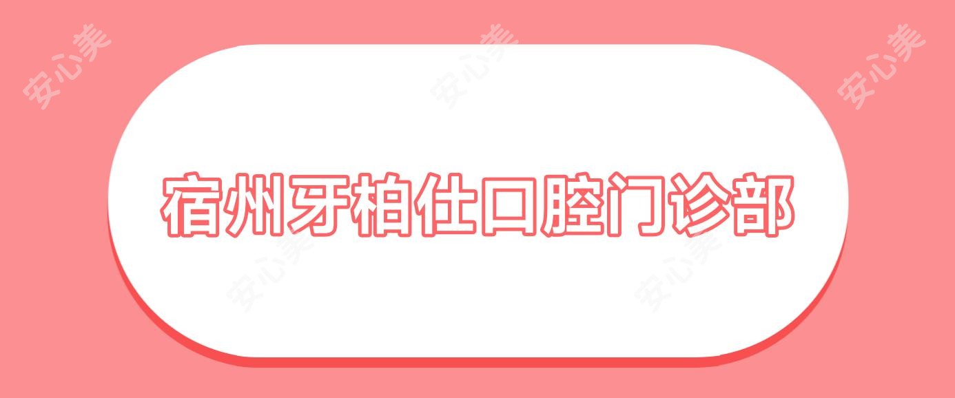 宿州牙柏仕口腔门诊部