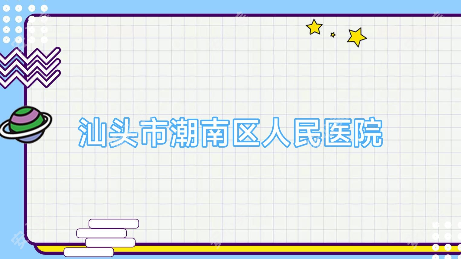 汕头市潮南区人民医院