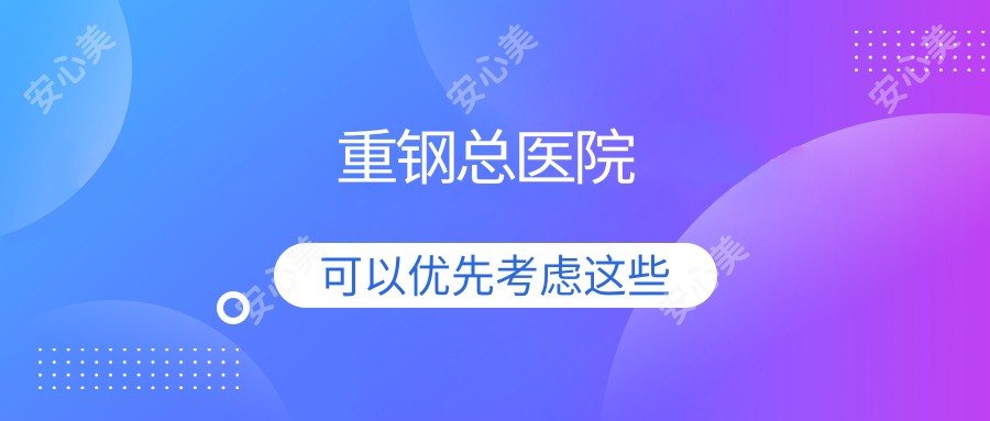 重钢总医院