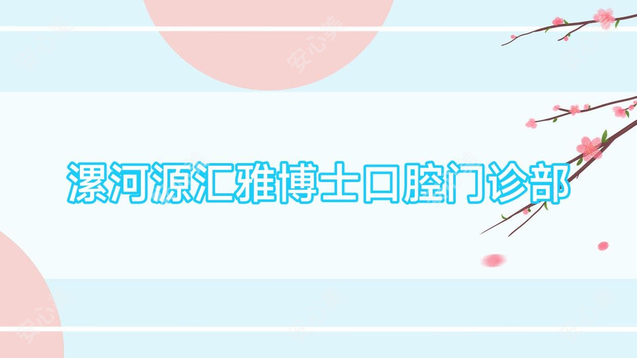漯河源汇雅博士口腔门诊部