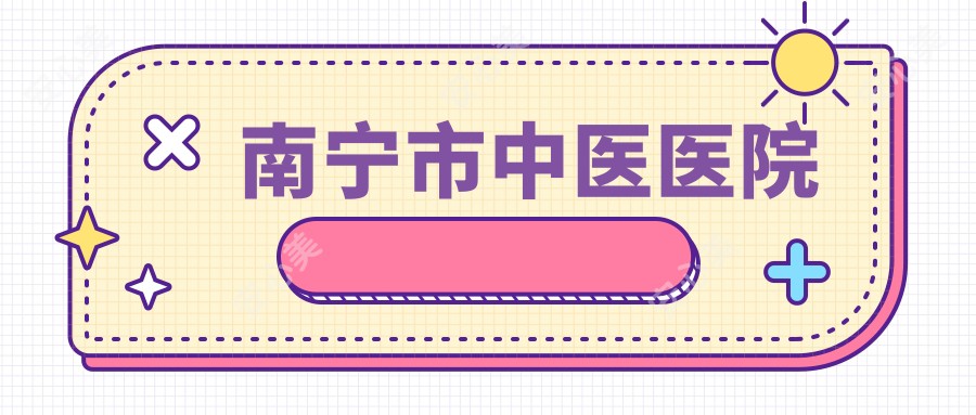 南宁市中医医院