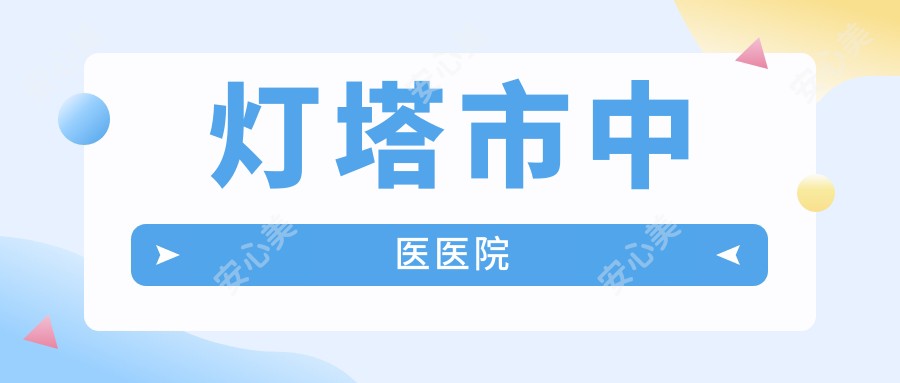 灯塔市中医医院