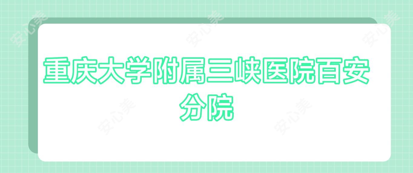 重庆大学附属三峡医院百安分院