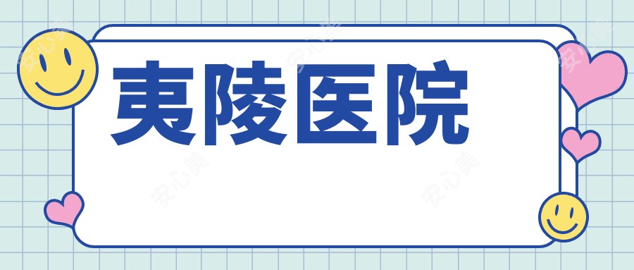 夷陵医院
