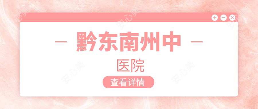 黔东南州中医院