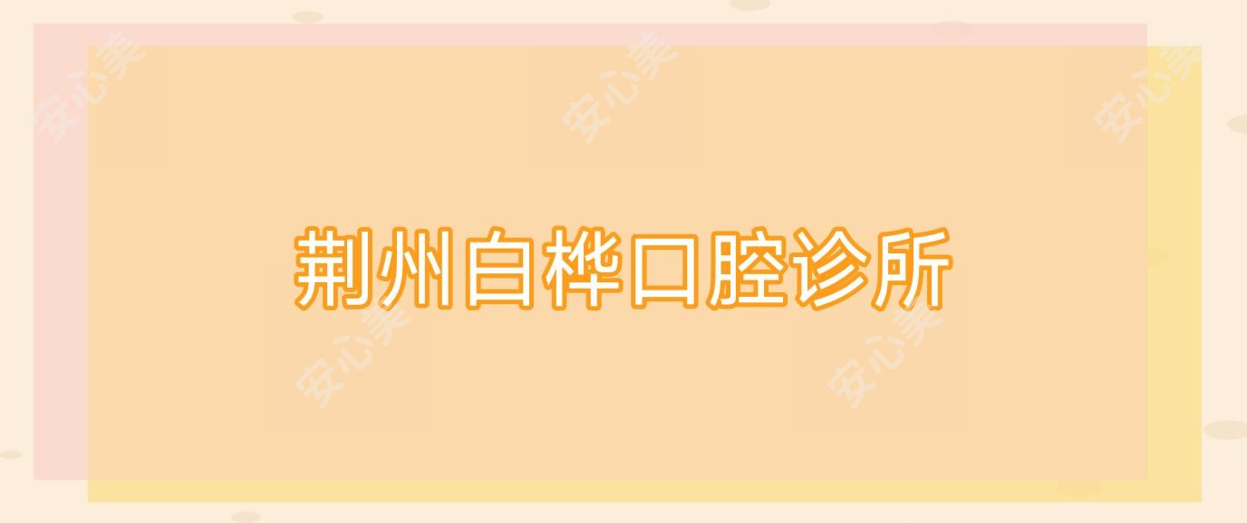 荆州白桦口腔诊所