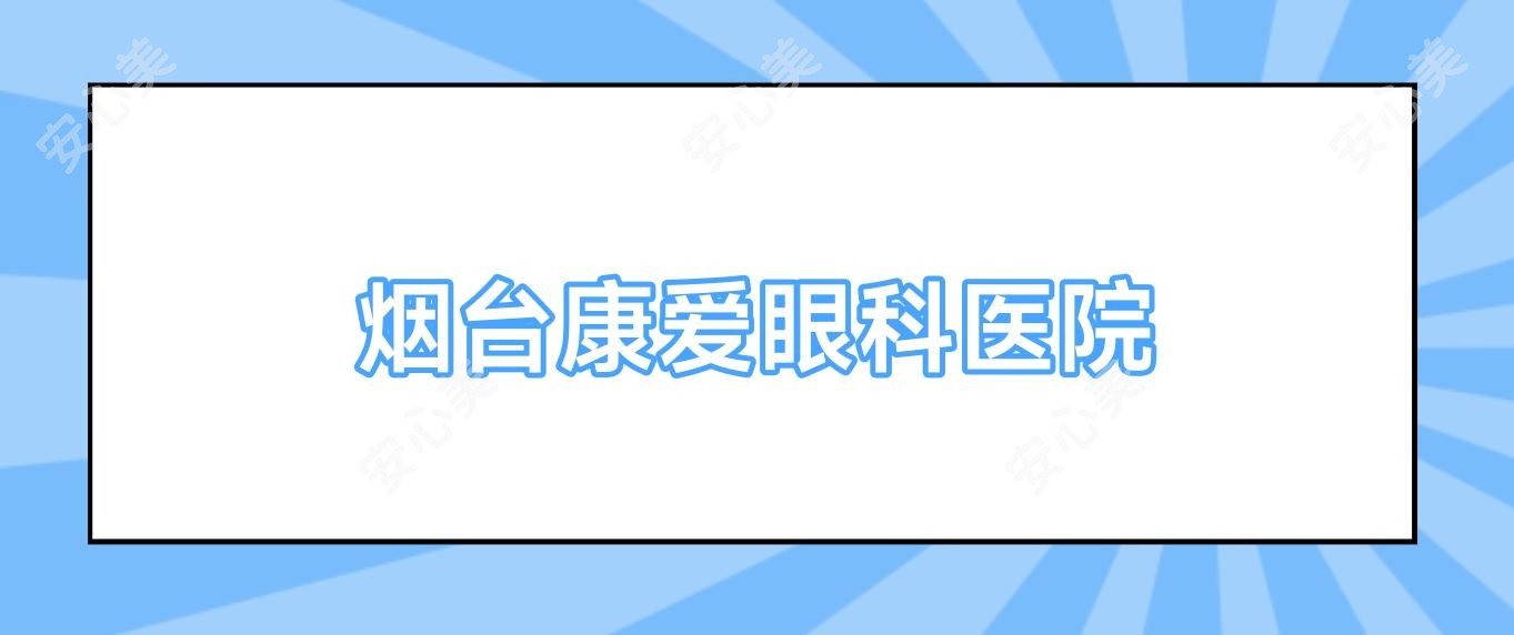 烟台康爱眼科医院