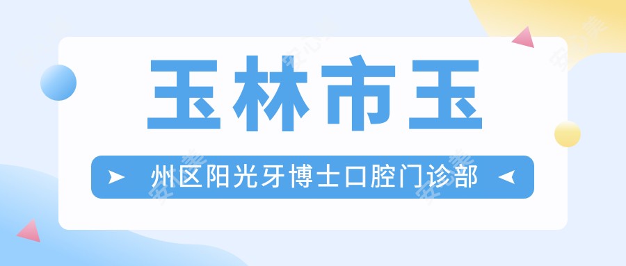 玉林市玉州区阳光牙博士口腔门诊部