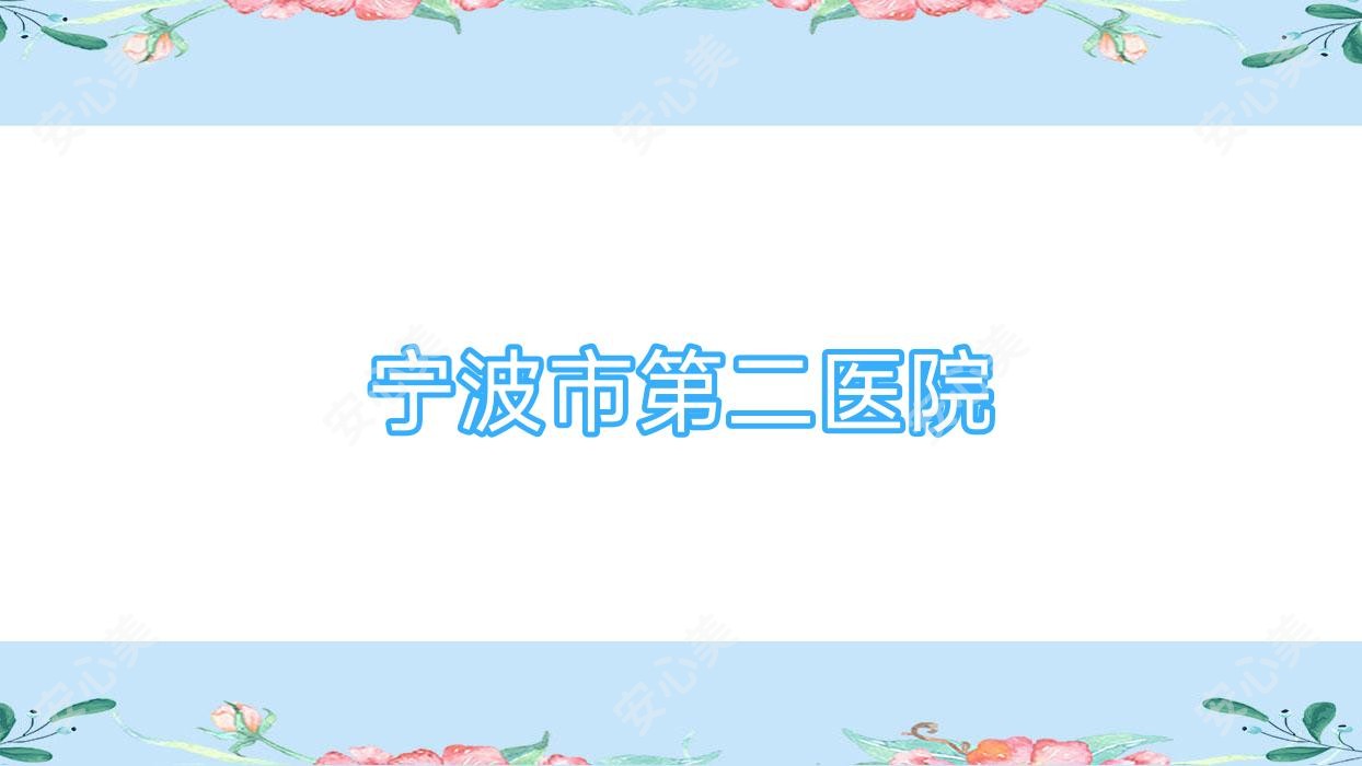 宁波市第二医院