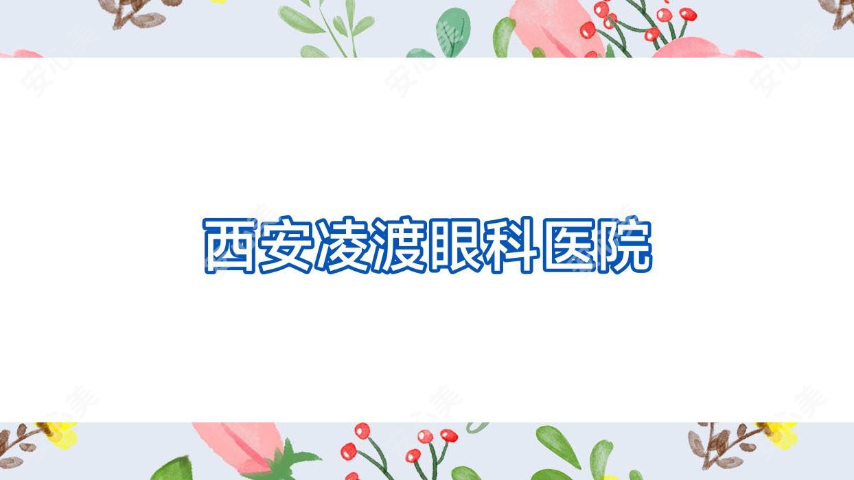 西安凌渡眼科医院