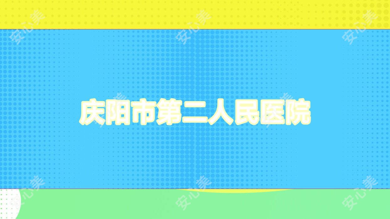 庆阳市第二人民医院