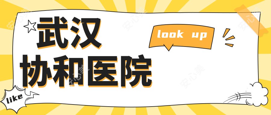 武汉医院