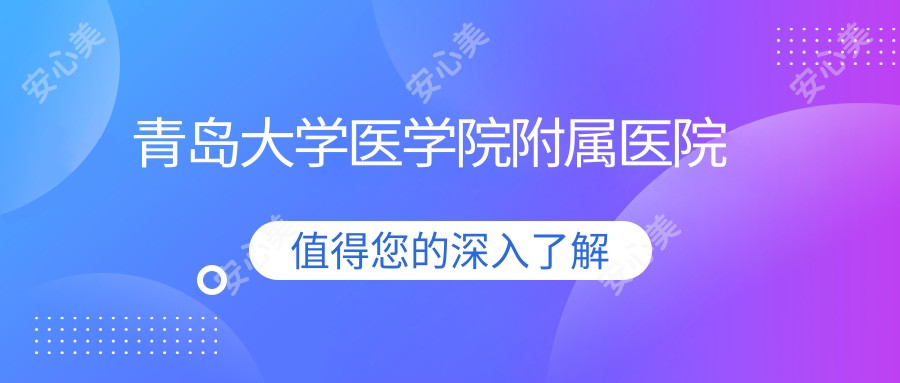 青岛大学医学院附属医院