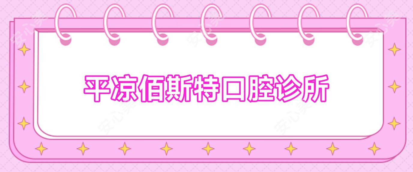 平凉佰斯特口腔诊所
