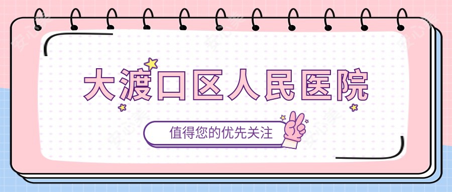 大渡口区人民医院