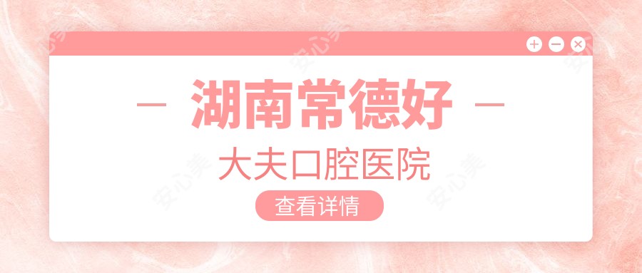 湖南常德好大夫口腔医院
