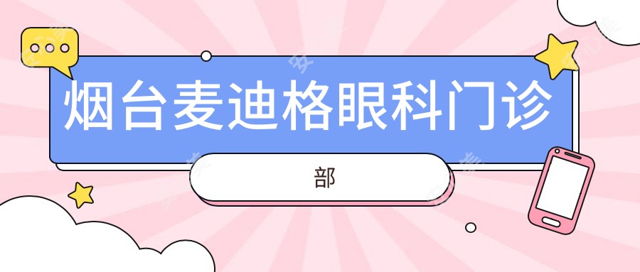 烟台麦迪格眼科门诊部
