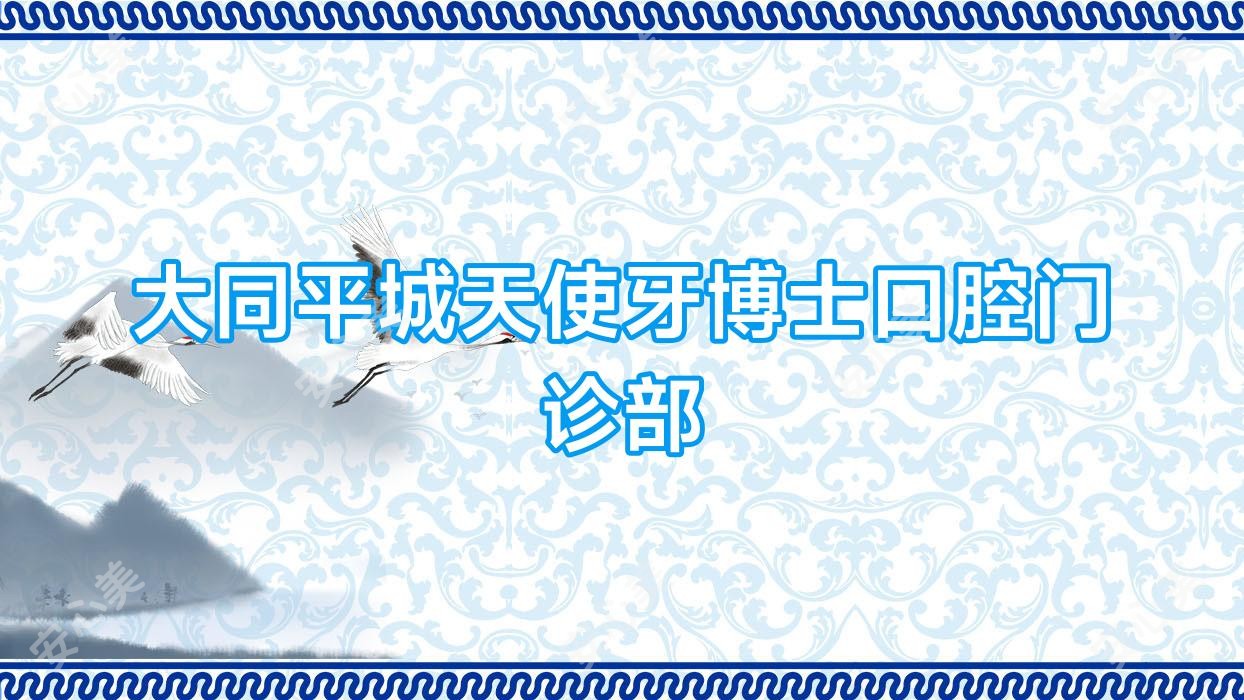 大同平城天使牙博士口腔门诊部