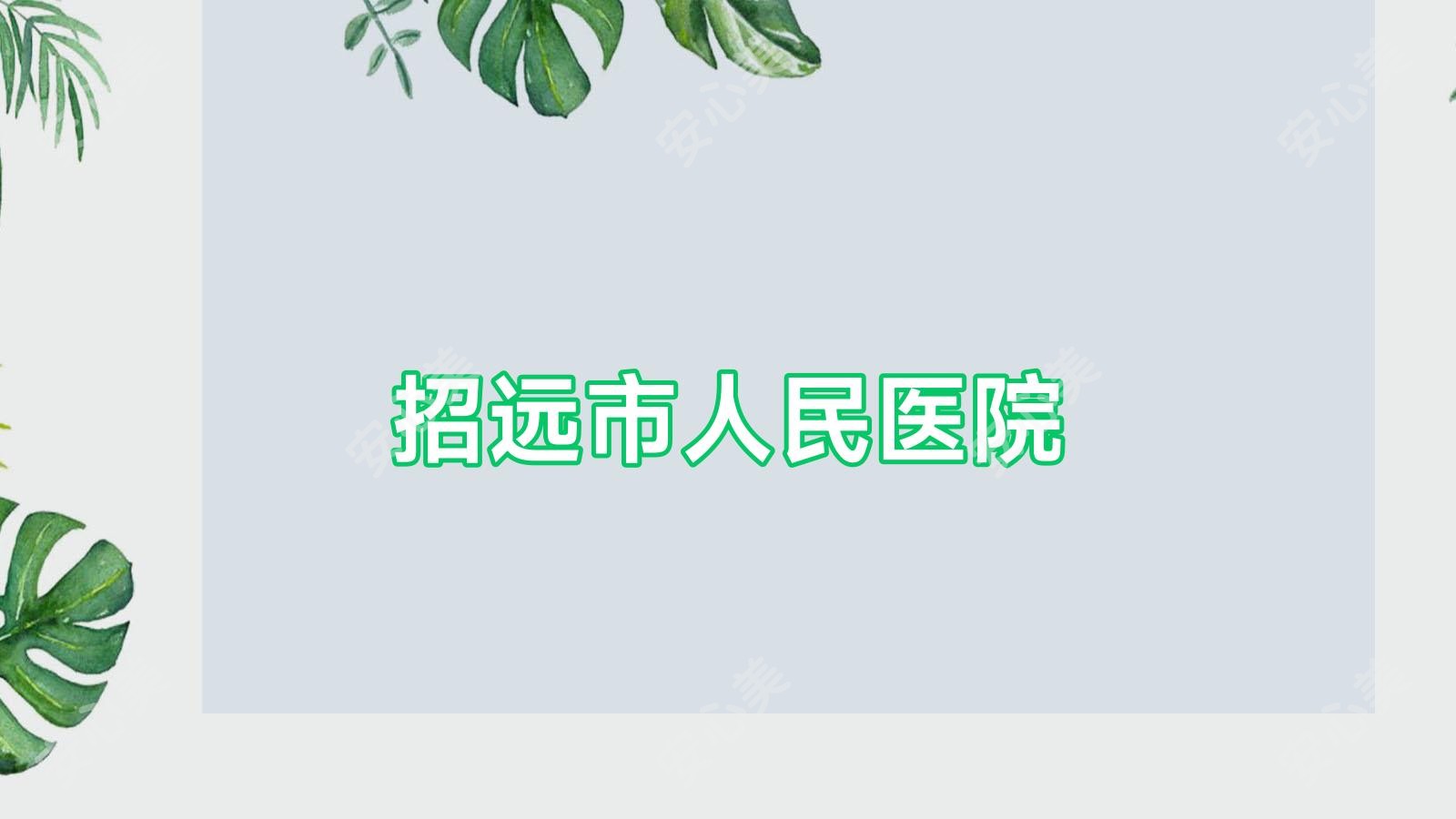 招远市人民医院
