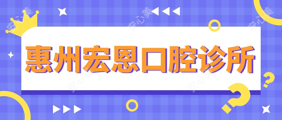 惠州宏恩口腔诊所