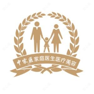 中家医家庭医生整形美容医院