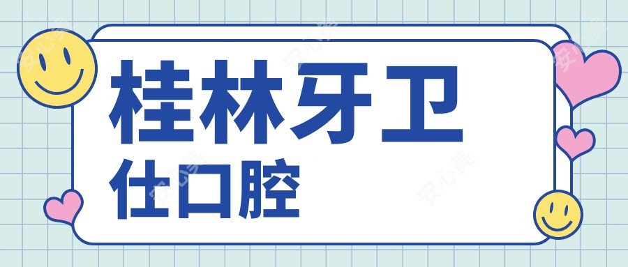 桂林牙卫仕口腔