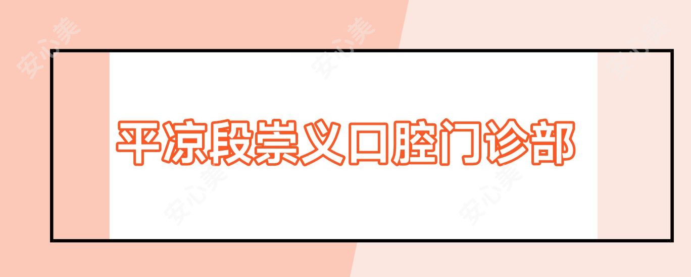 平凉段崇义口腔门诊部