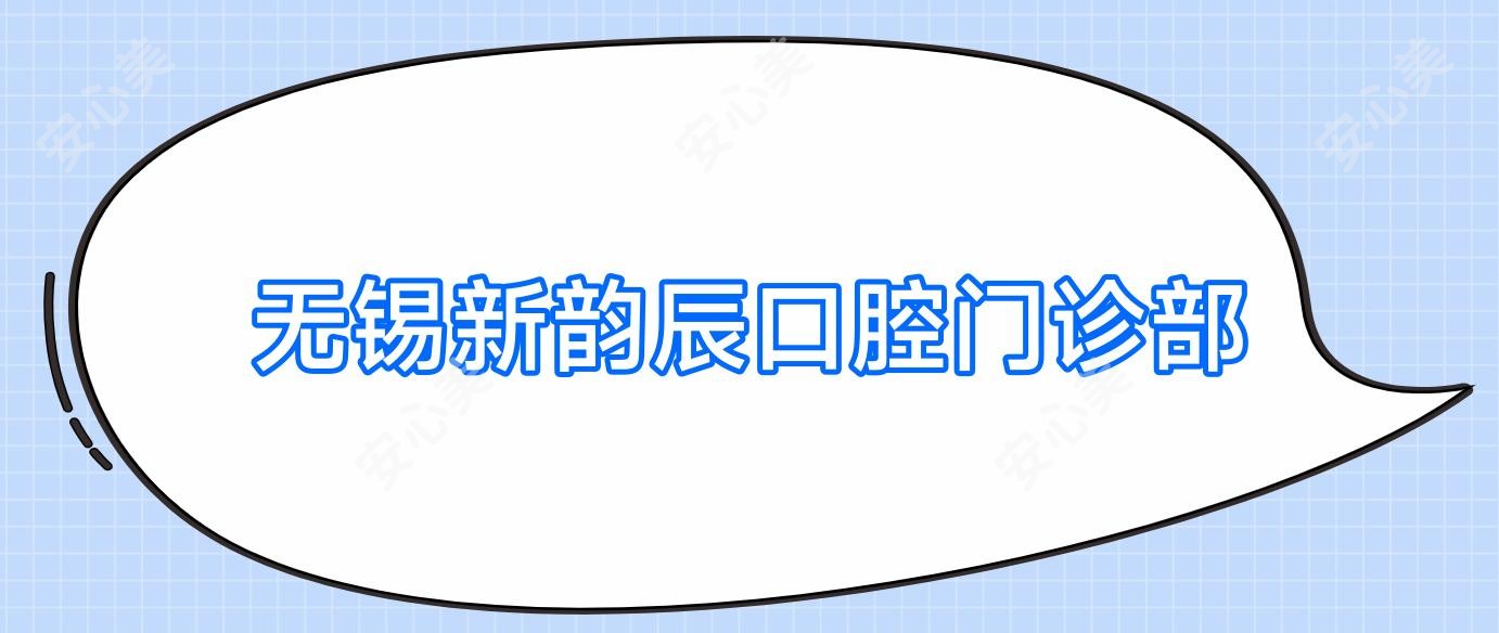 无锡新韵辰口腔门诊部