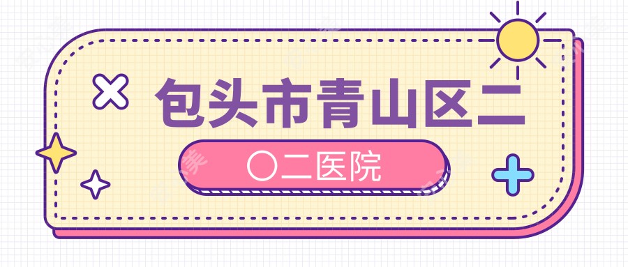 包头市青山区二〇二医院