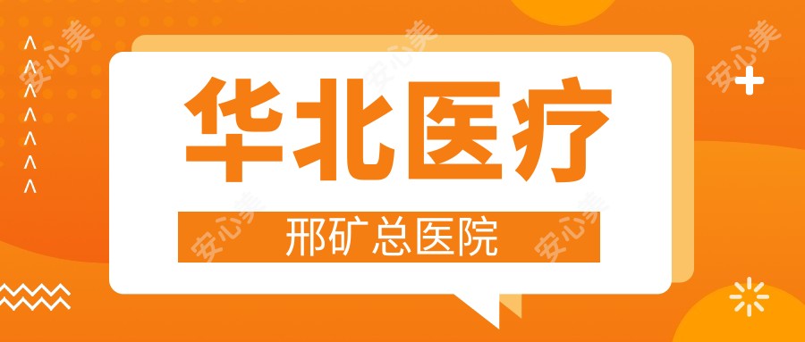 华北医疗邢矿总医院