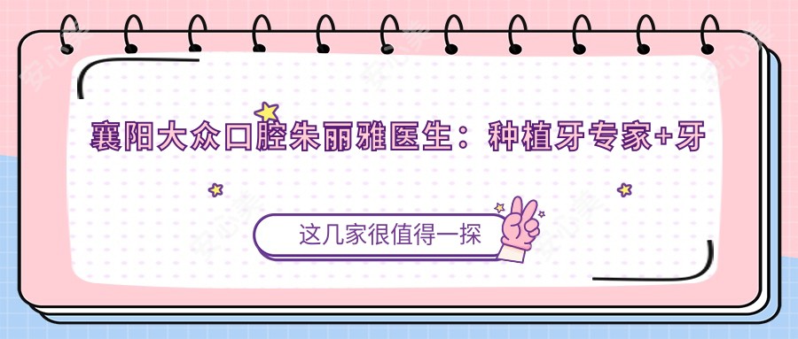襄阳大众口腔朱丽雅医生:种植牙医生+牙齿矫正,美国加州大学硕士坐诊