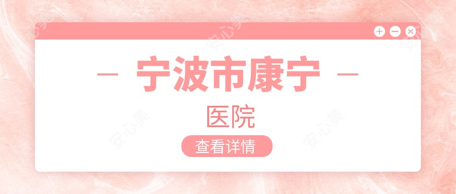 宁波市康宁医院
