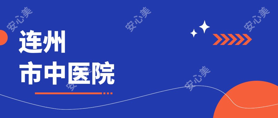 连州市中医院