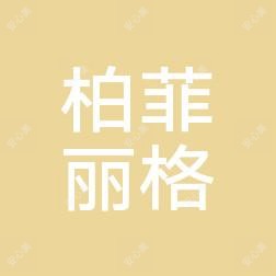 桂林柏菲丽格医疗美容