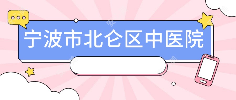 宁波市北仑区中医院